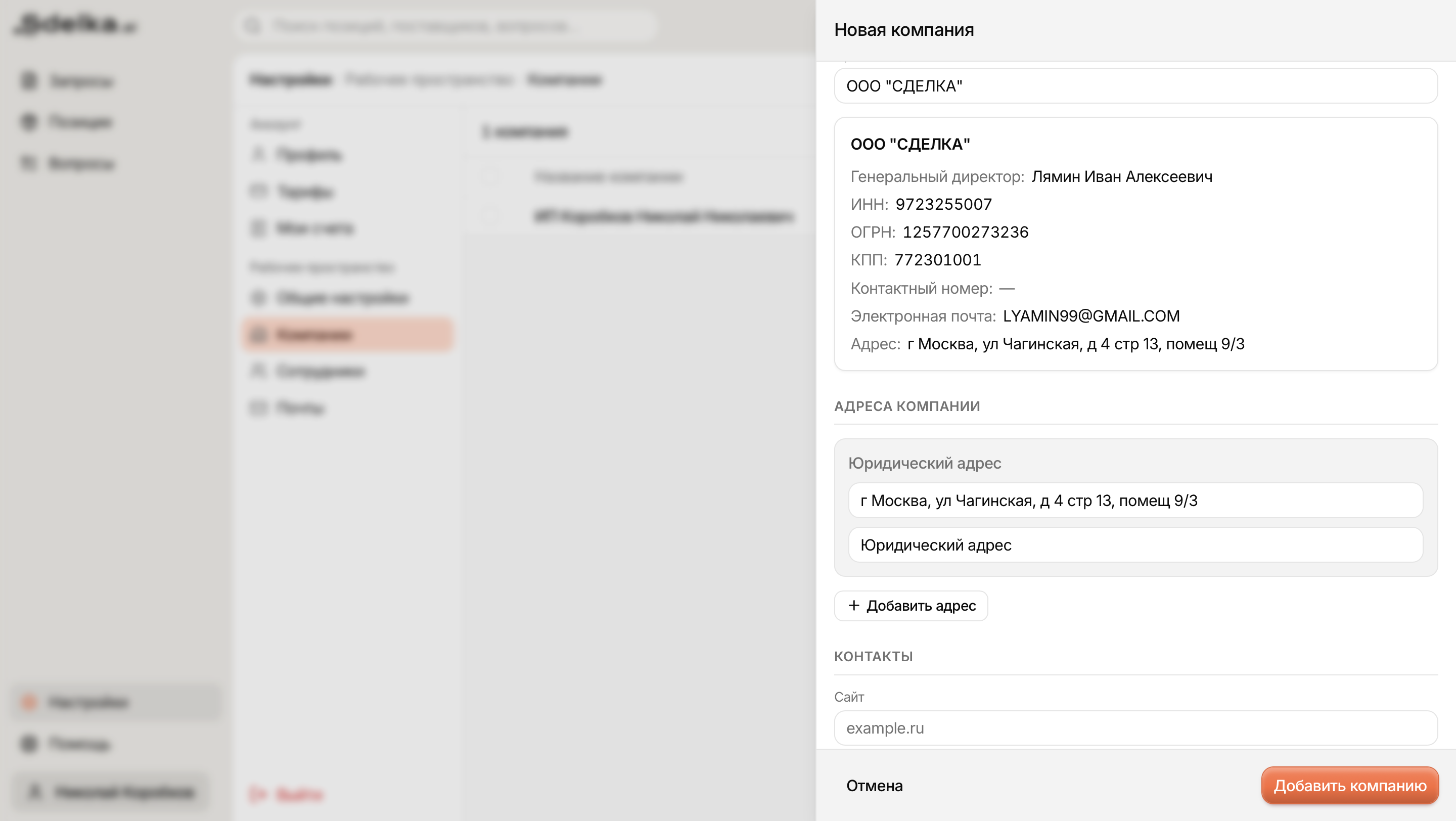 Боковая панель Новая компания в Sdelka.ai с реквизитами, адресами, сайтом и кнопкой Добавить компанию